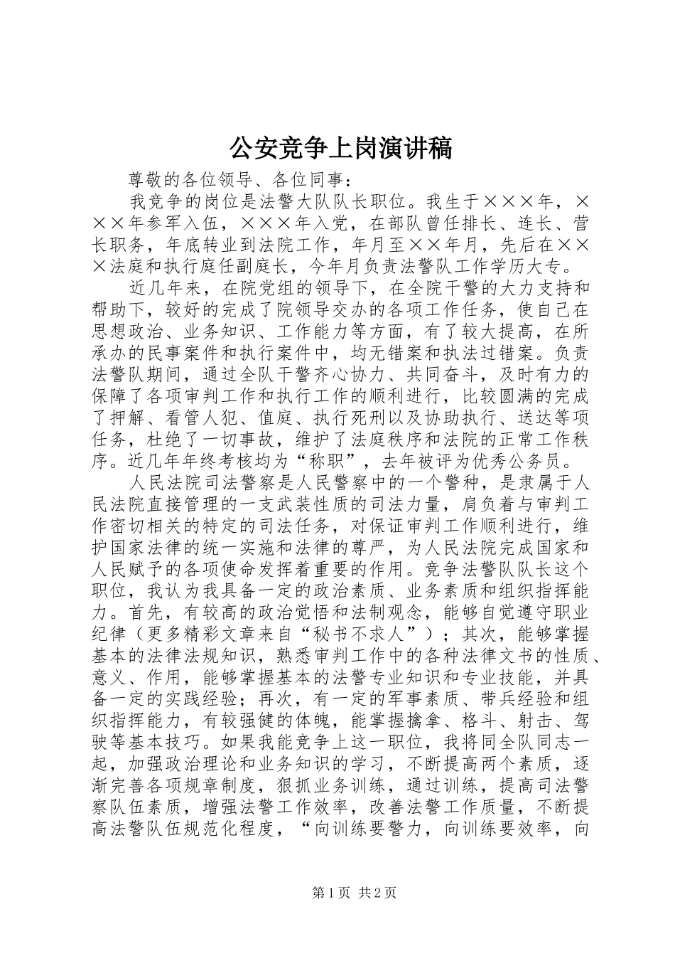 公安竞争上岗演讲范文_第1页