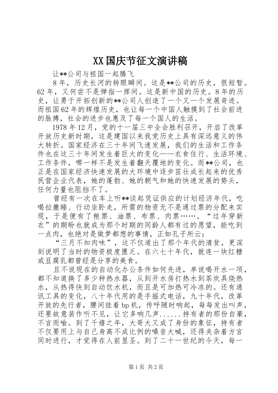 XX国庆节征文演讲稿范文_第1页