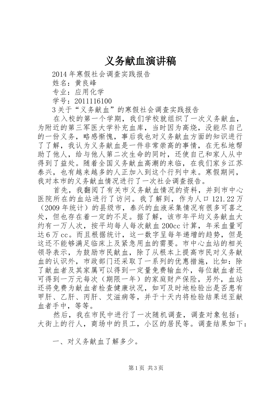 义务献血演讲稿范文_第1页