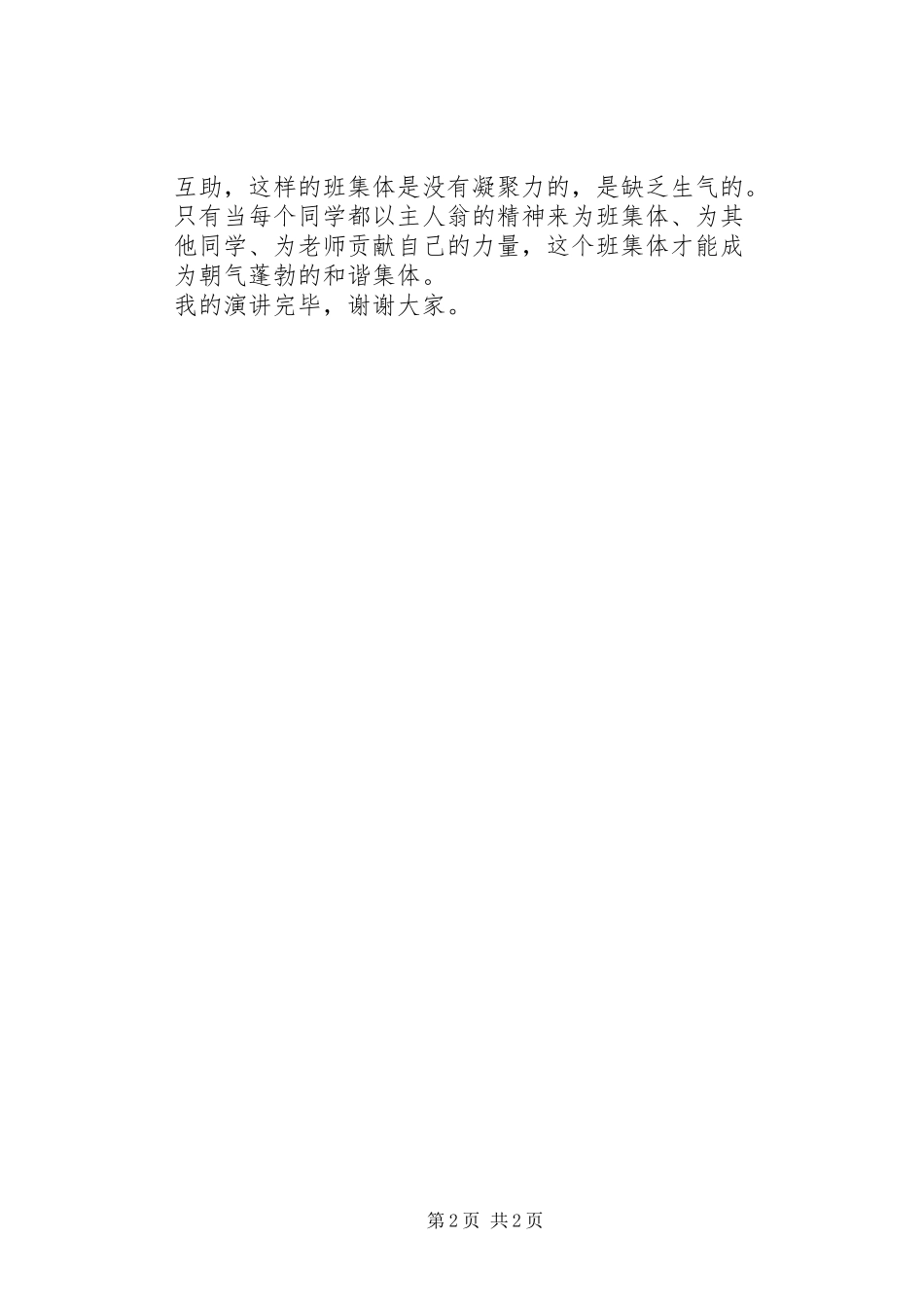 学雷锋做好人、演讲稿范文_第2页