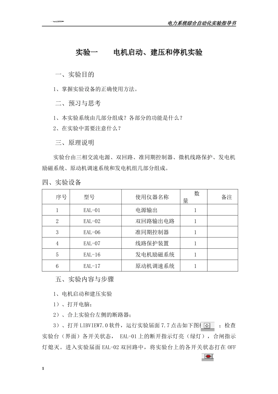 EAL电力系统综合自动化实验指导书_第2页