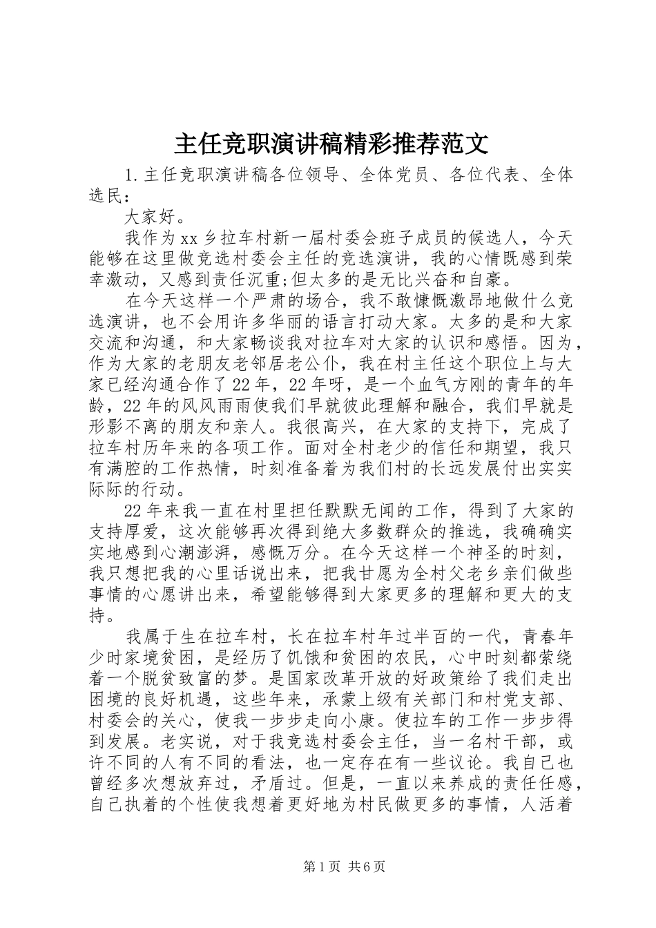 主任竞职演讲稿精彩推荐范文_第1页