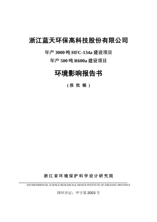 年产3000吨HFC-134a建设项目年产500吨R600a