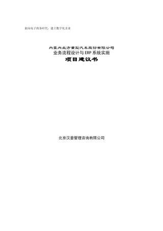 业务流程设计与ERP系统实施项目建议书