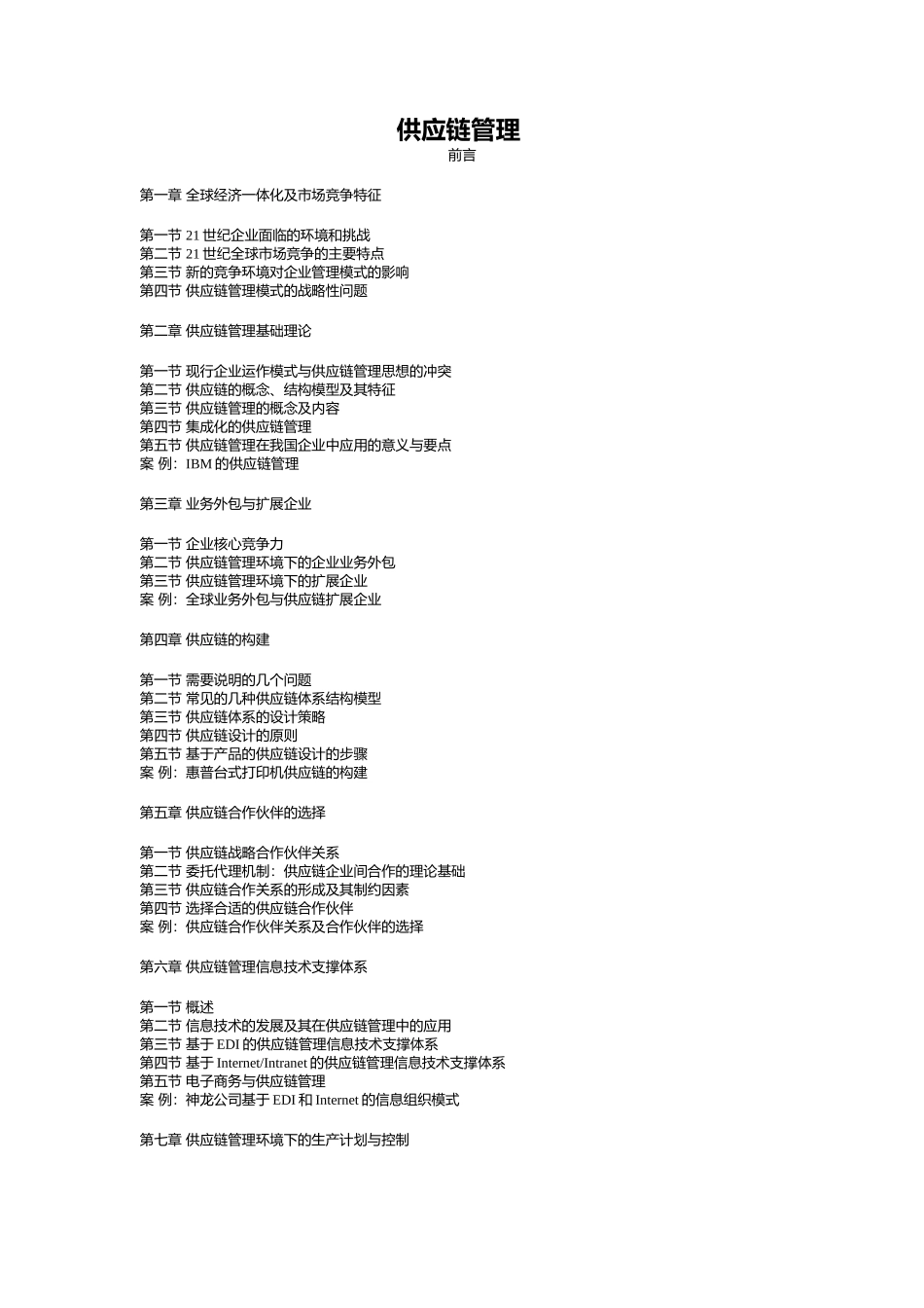 供应链管理（推荐DOC127）_第1页