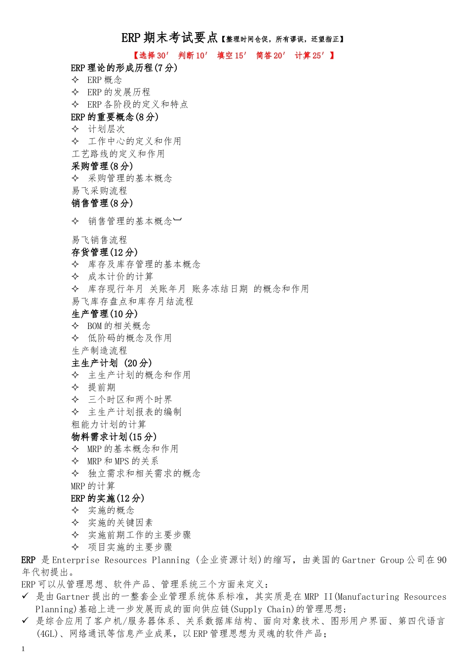 GDPU信管ERP复习重点_第1页