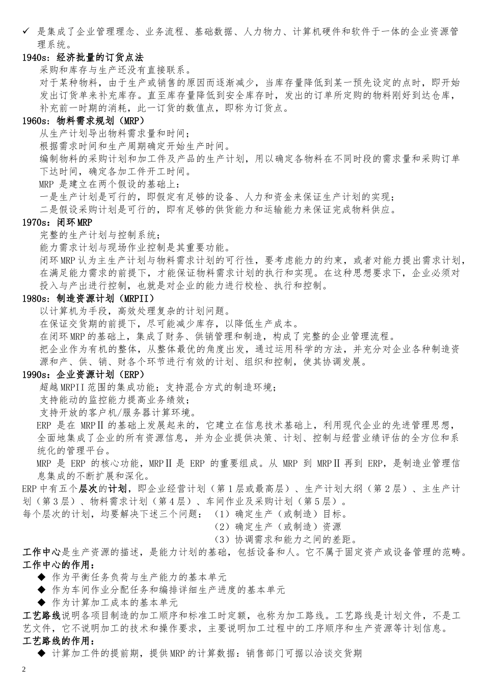 GDPU信管ERP复习重点_第2页