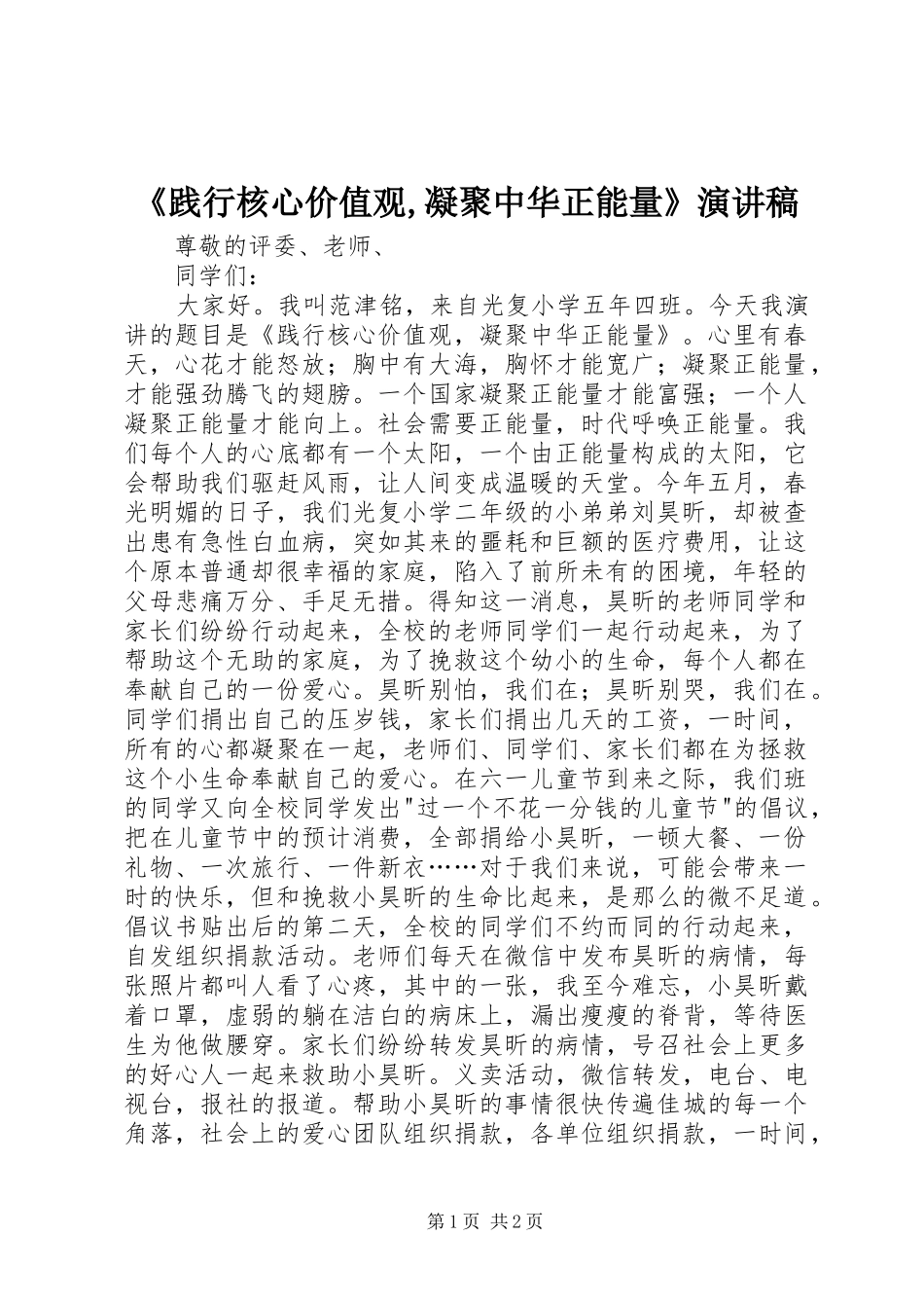 《践行核心价值观,凝聚中华正能量》演讲稿范文_第1页