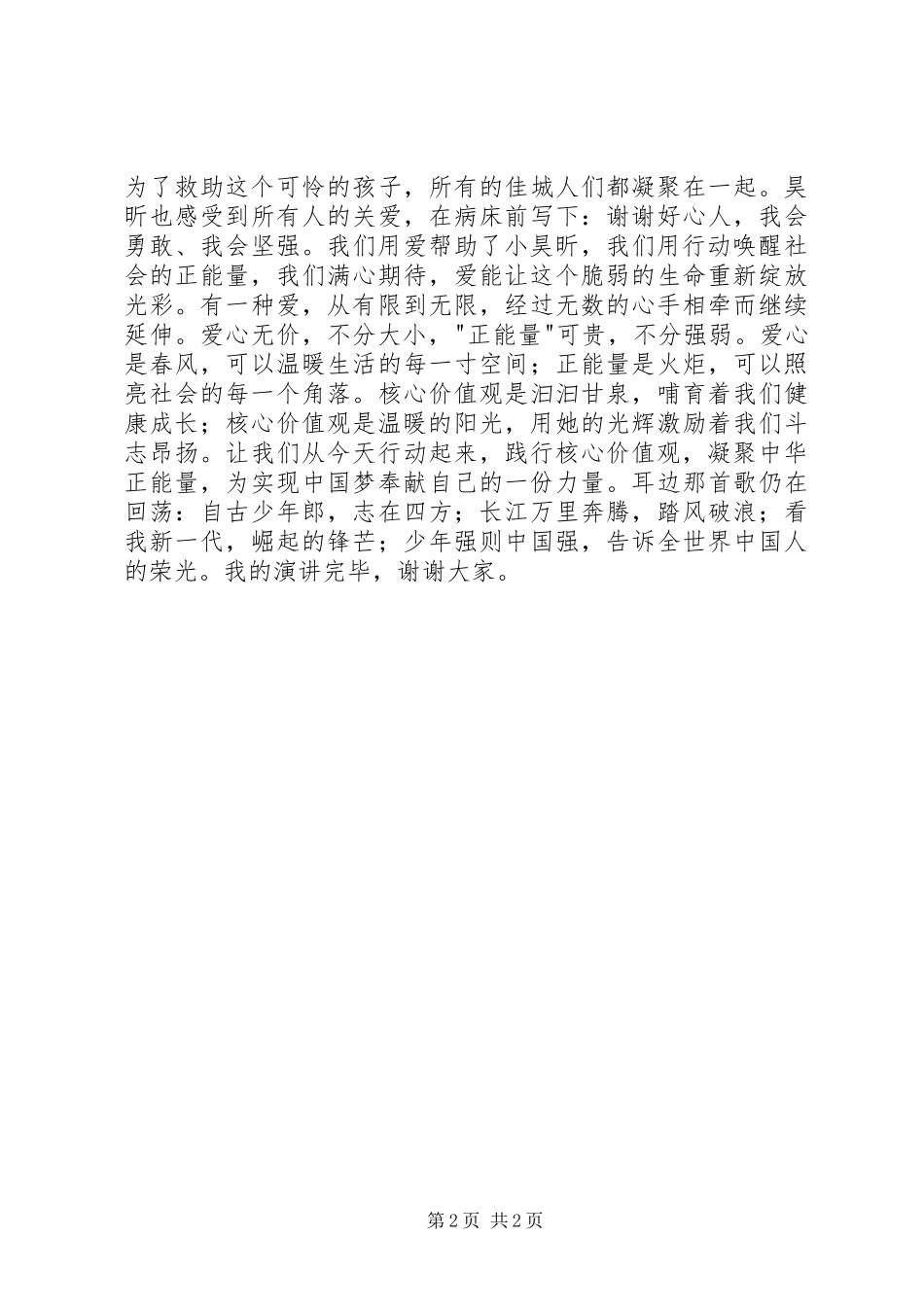 《践行核心价值观,凝聚中华正能量》演讲稿范文_第2页