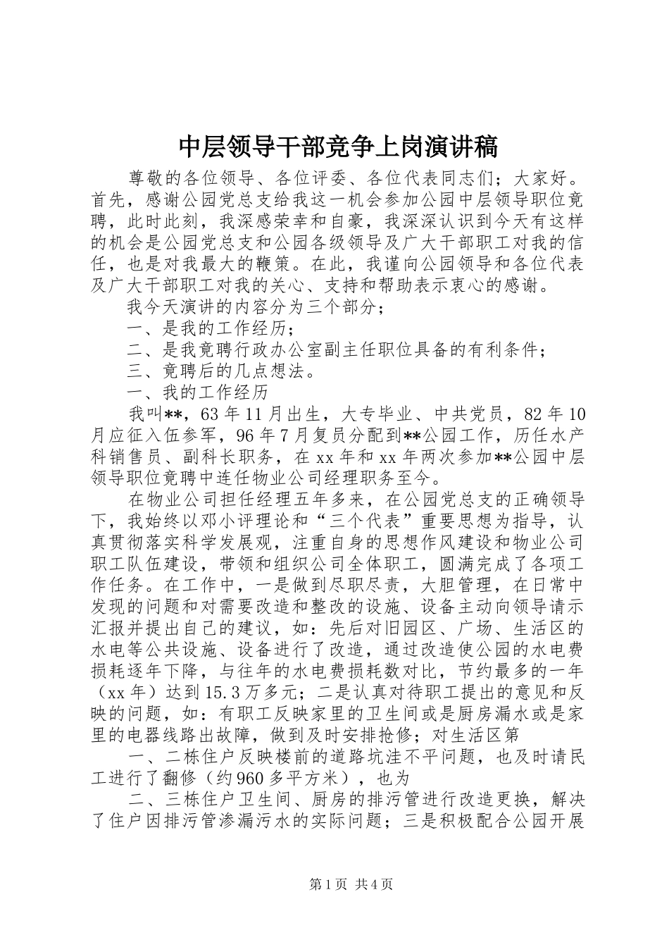 中层领导干部竞争上岗演讲稿范文_第1页
