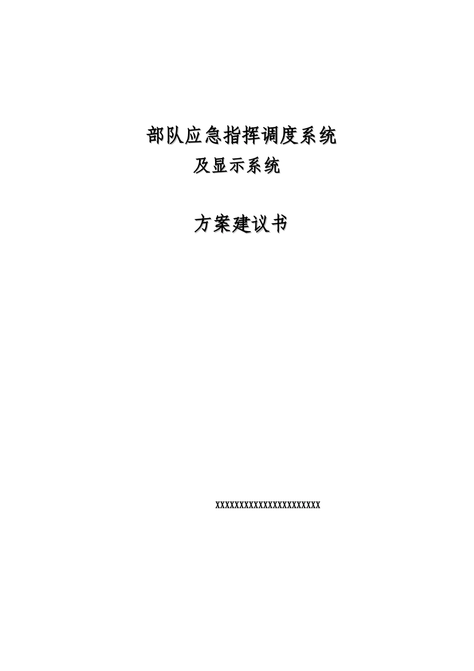 应急指挥调度系统及辅助系统解决方案_第1页