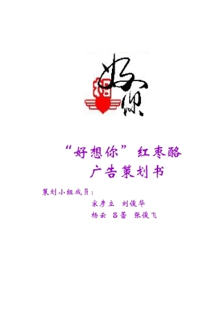 广告艺术大赛获奖作品好想你红枣酪广告策划案