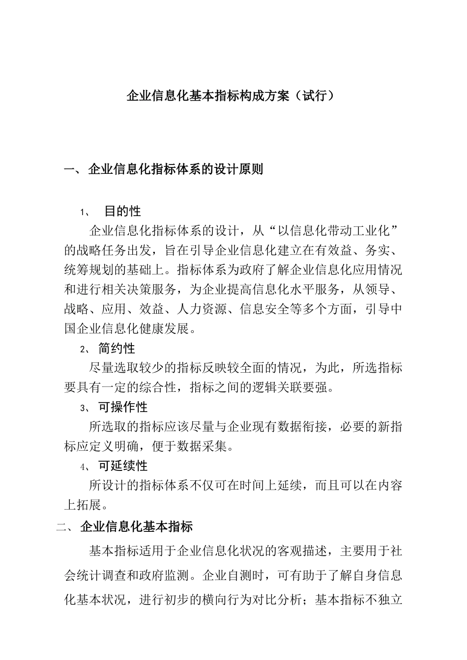 企业信息化指标构成方案_第1页