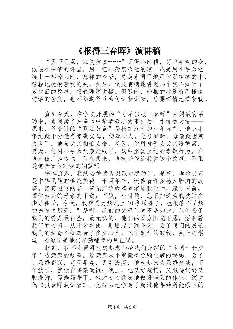 《报得三春晖》演讲稿范文_第1页