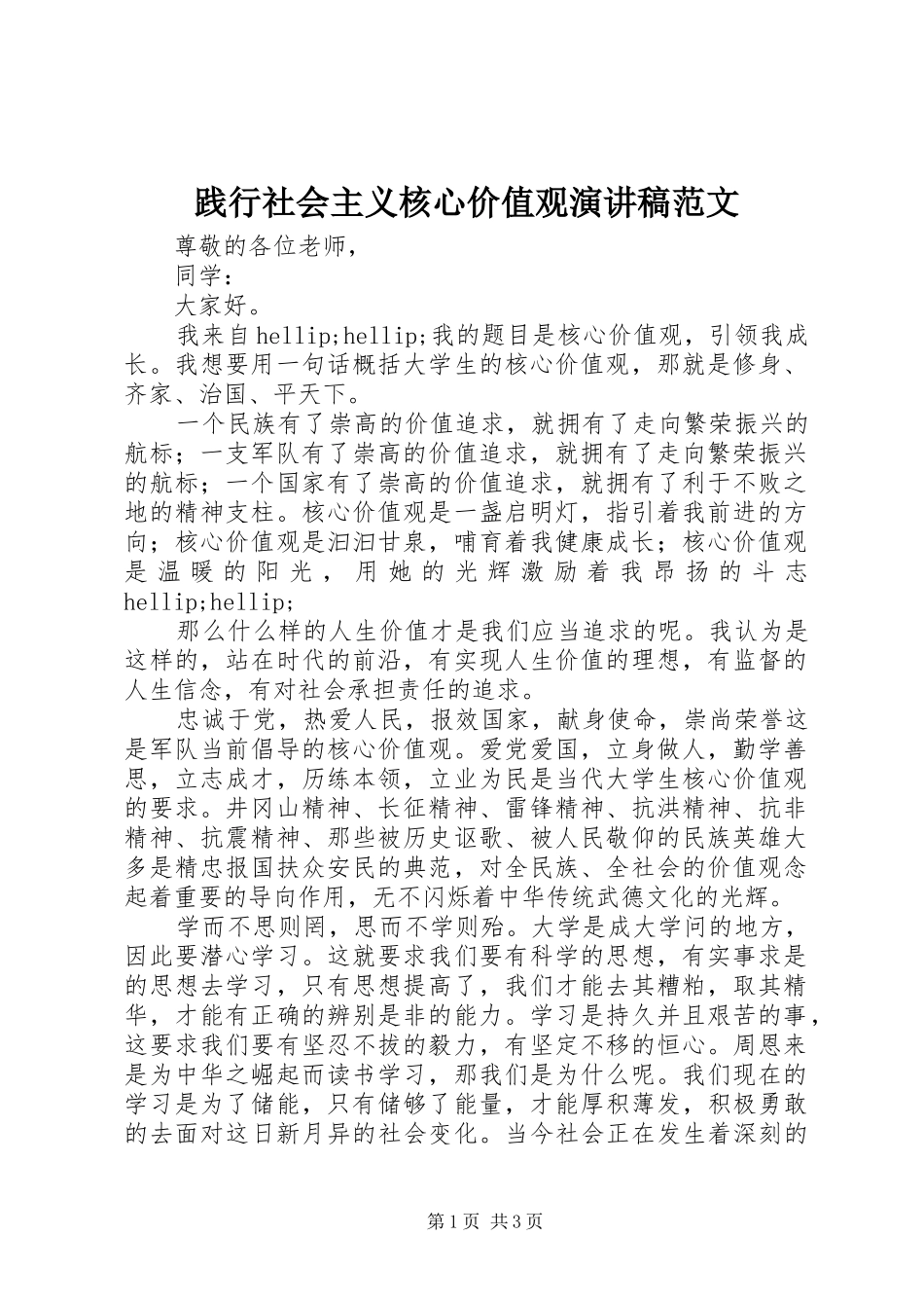 践行社会主义核心价值观演讲稿 (2)_第1页