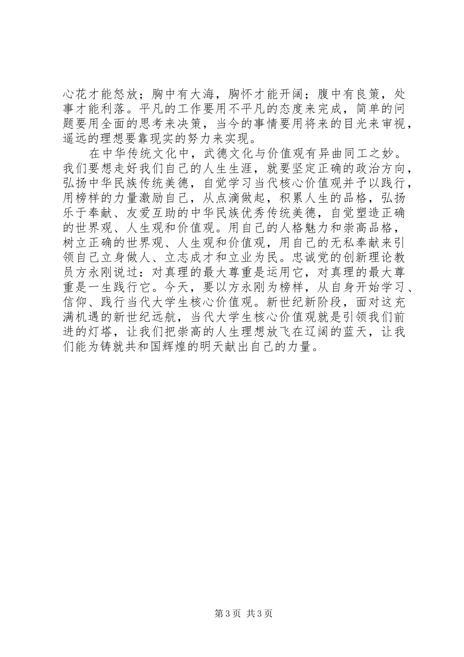 践行社会主义核心价值观演讲稿 (2)_第3页