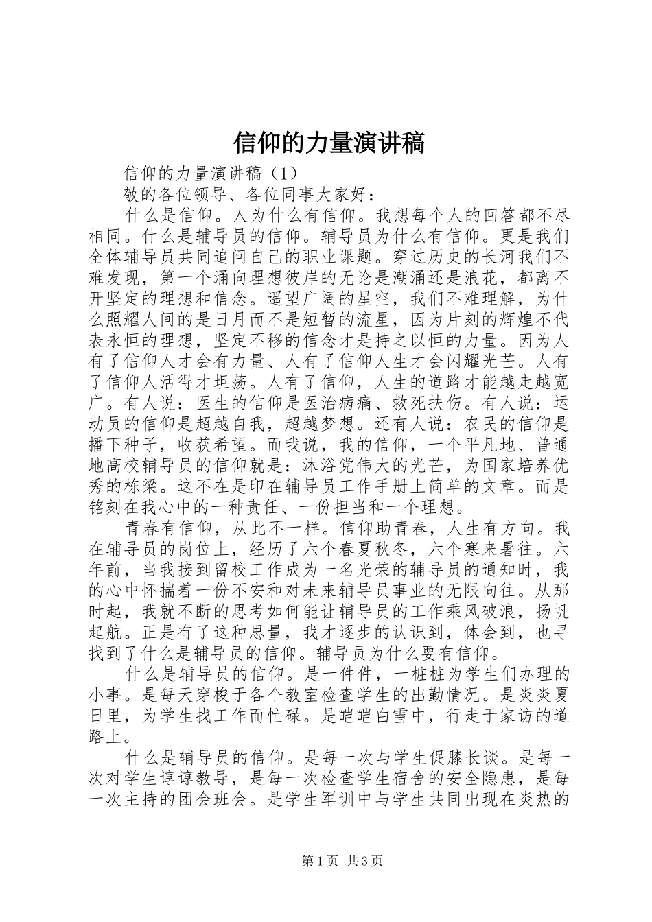 信仰的力量演讲范文_第1页