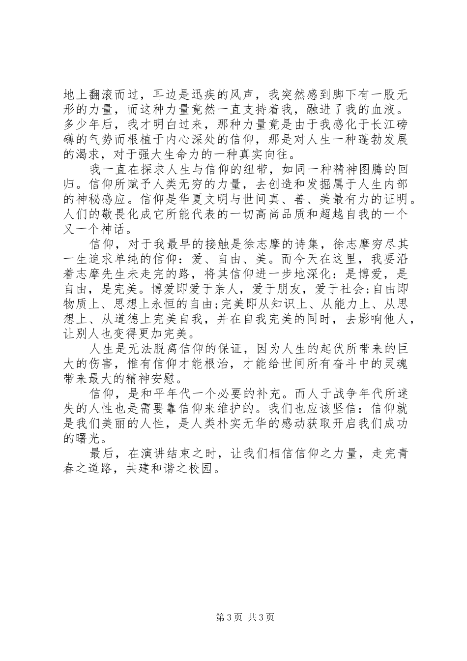 信仰的力量演讲范文_第3页