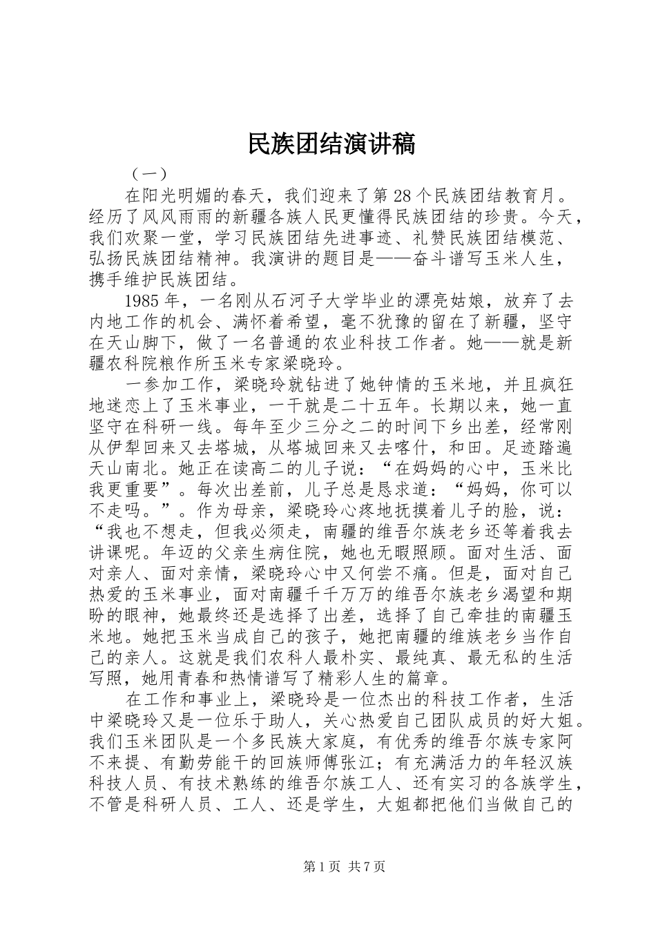 民族团结演讲_第1页