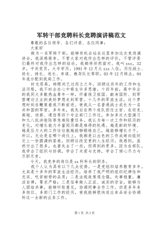 军转干部竞聘科长竞聘演讲稿