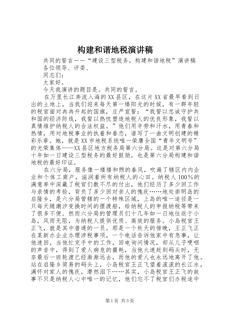 构建和谐地税演讲稿范文_第1页