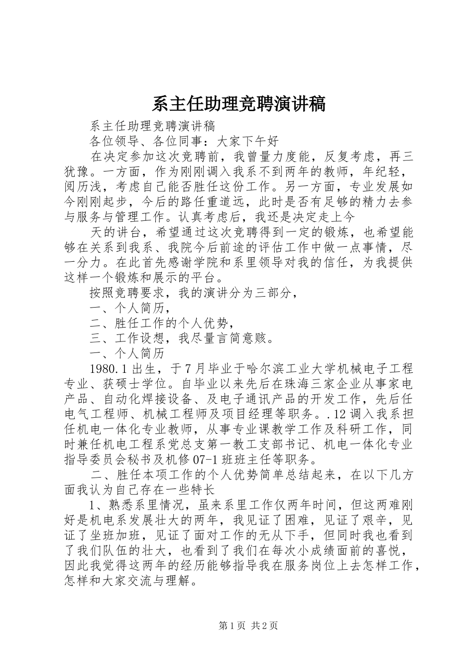 系主任助理竞聘演讲稿范文_第1页