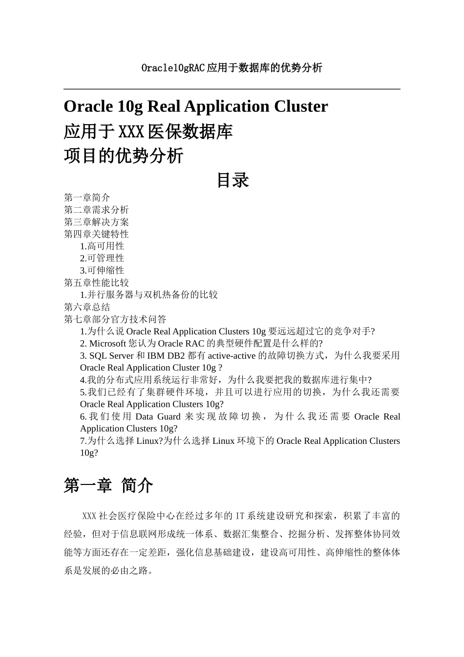 Oracle10gRAC应用于数据库的优势分析_第1页