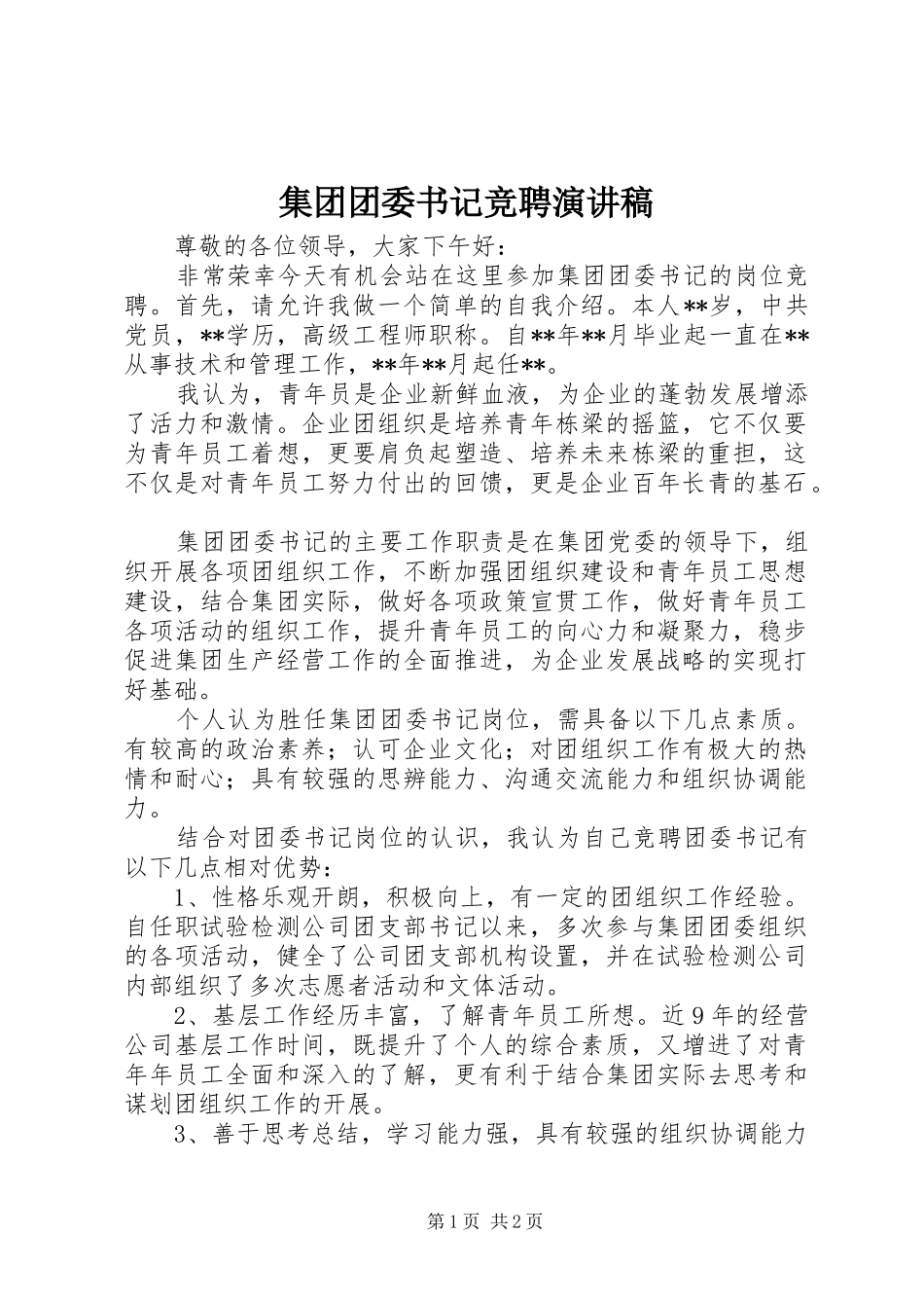 集团团委书记竞聘演讲稿范文_第1页