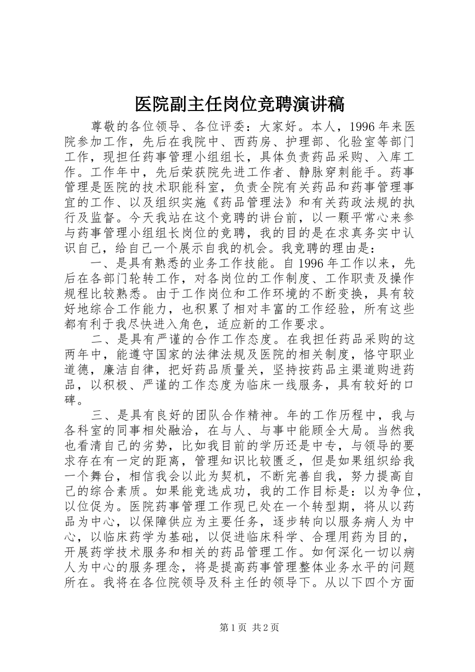 医院副主任岗位竞聘演讲致辞_第1页