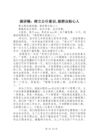 演讲稿范文：树立公仆意识,做群众贴心人