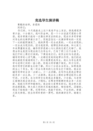 竞选导生演讲稿范文
