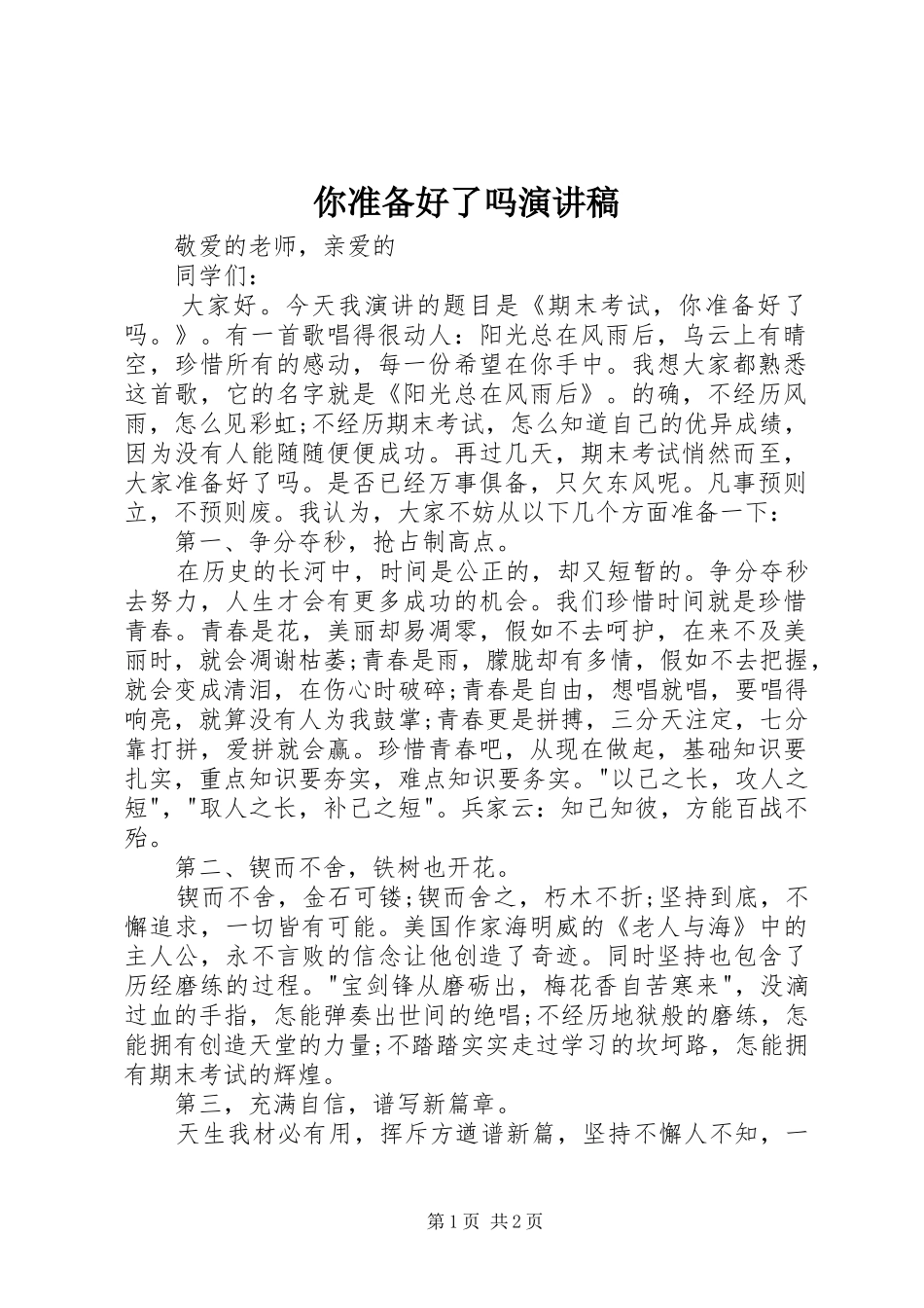 你准备好了吗演讲稿范文_第1页