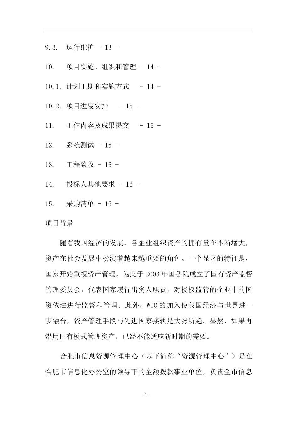 合肥市信息资源管理中心IT资产管理系统采购需求（DOC 35页）_第2页