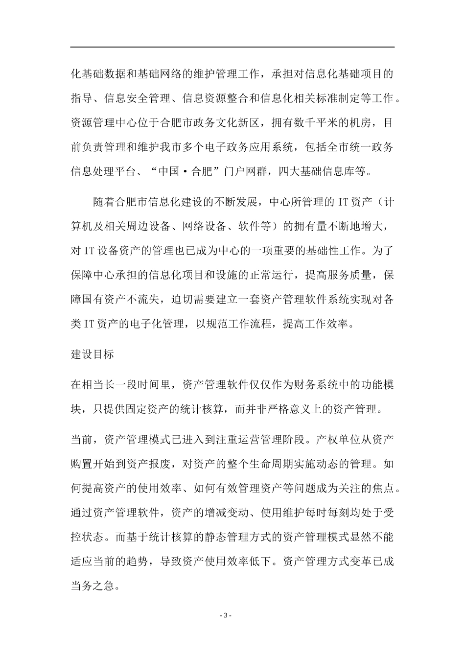 合肥市信息资源管理中心IT资产管理系统采购需求（DOC 35页）_第3页