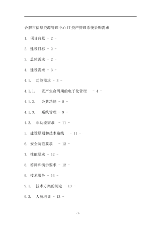 合肥市信息资源管理中心IT资产管理系统采购需求（DOC 35页）