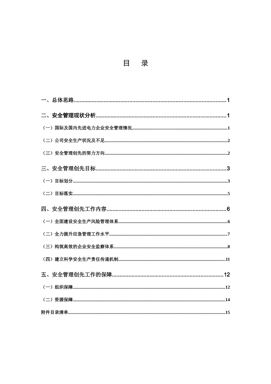 广东电网公司安全管理创先工作方案（DOC73页）_第2页