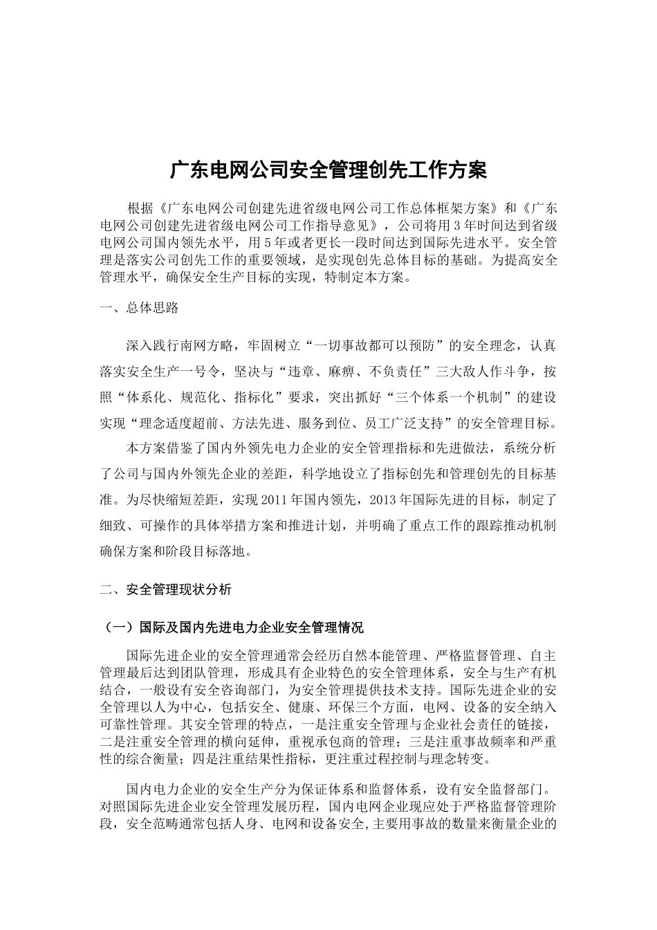广东电网公司安全管理创先工作方案（DOC73页）_第3页