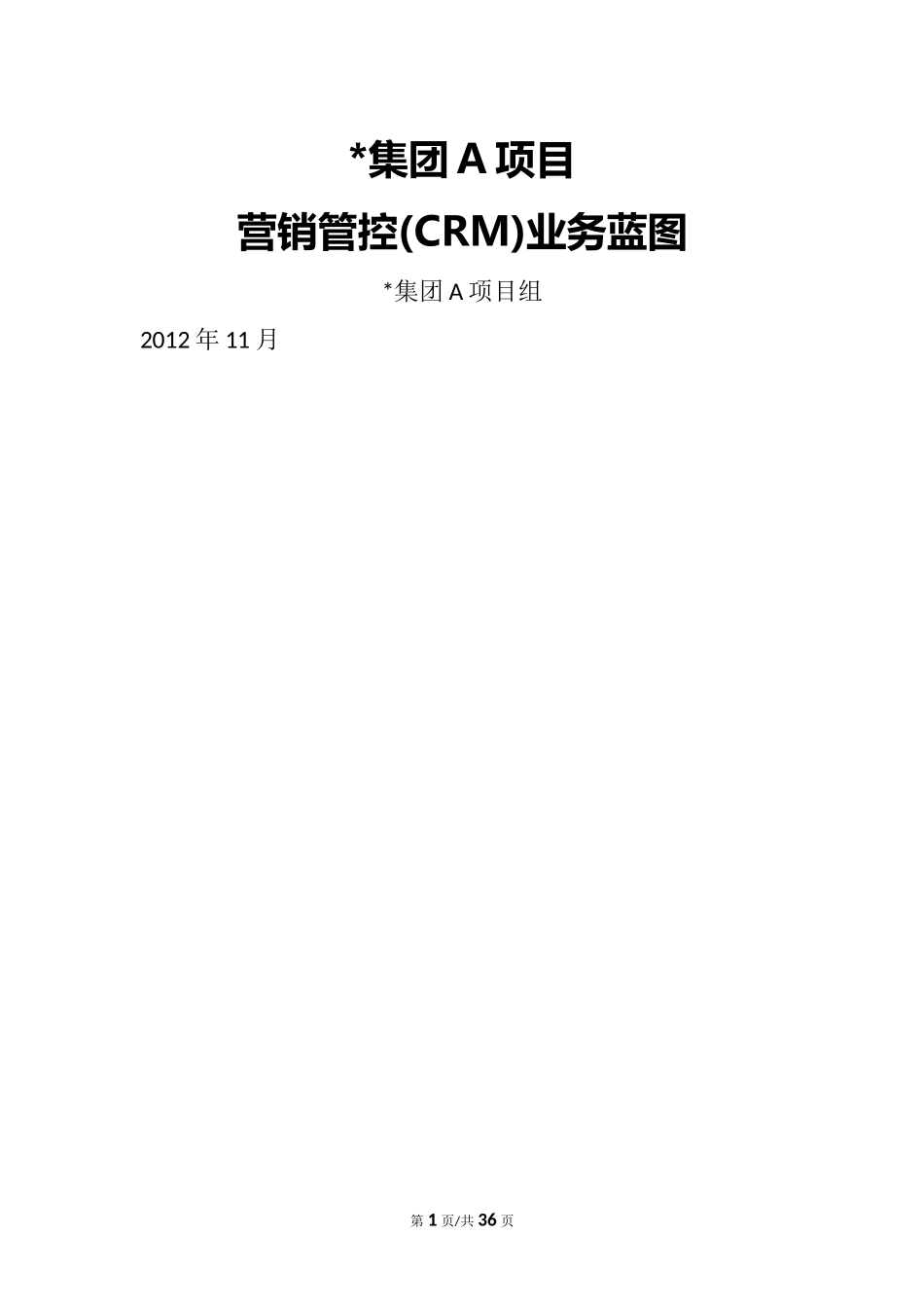 htc集团CRM业务蓝图(调研报告)_第1页