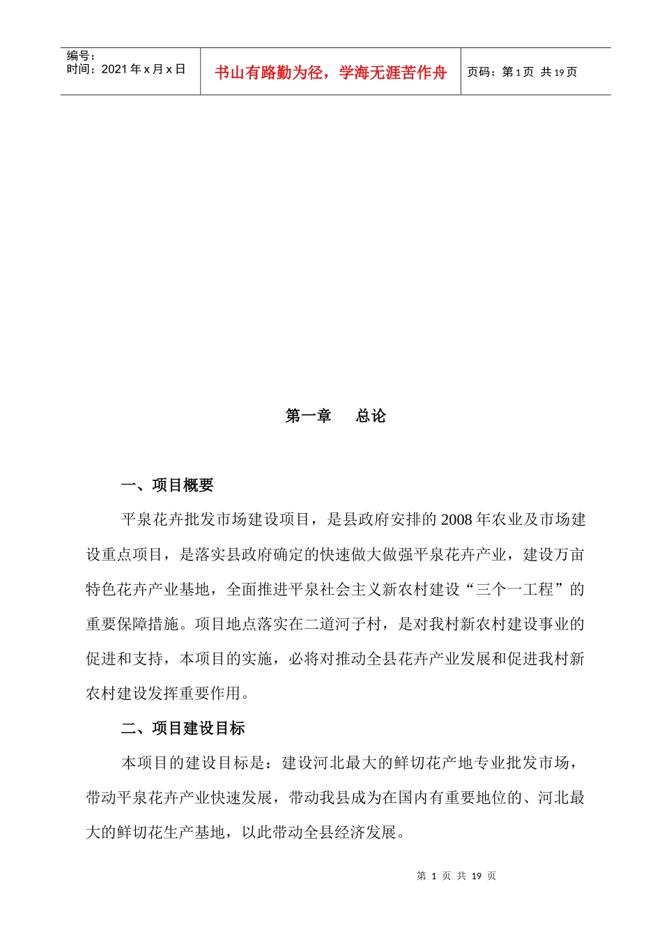 平泉县花卉批发市场建设可行性研究报告_第1页