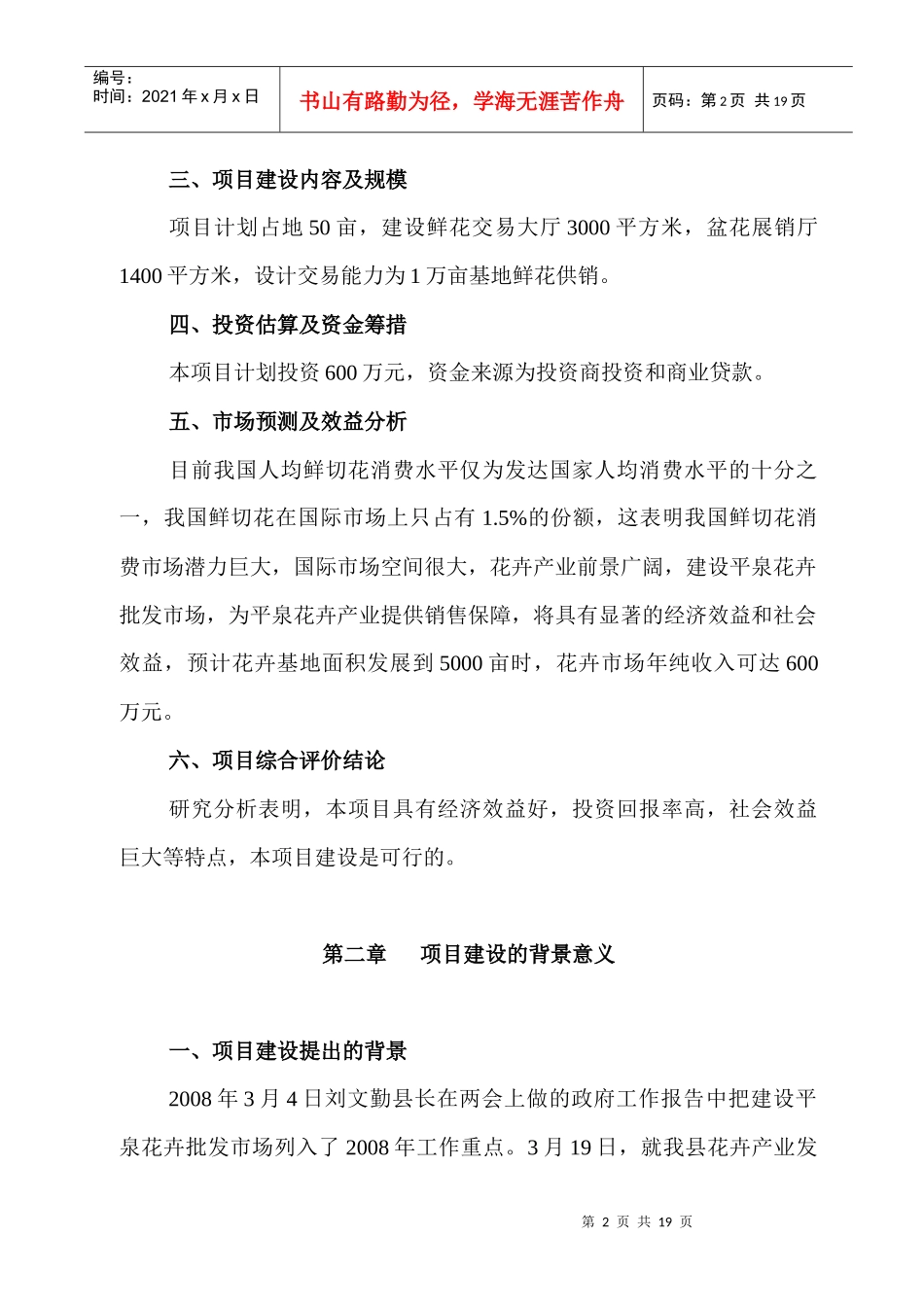 平泉县花卉批发市场建设可行性研究报告_第2页
