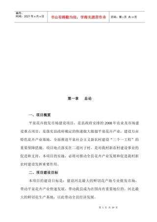 平泉县花卉批发市场建设可行性研究报告