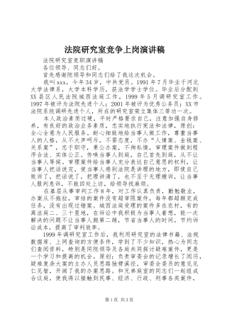 法院研究室竞争上岗演讲稿范文