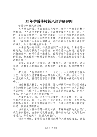 XX年学雷锋树新风演讲稿范文参阅