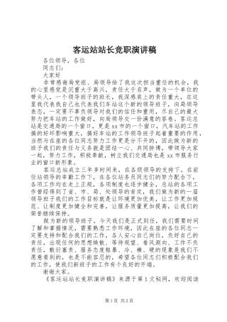 客运站站长竞职演讲稿范文