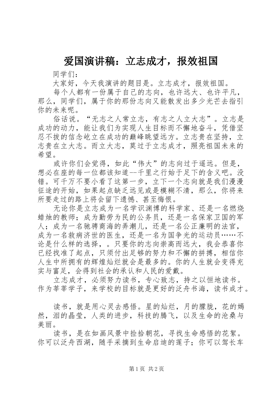 爱国演讲：立志成才，报效祖国_第1页
