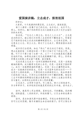 爱国演讲：立志成才，报效祖国