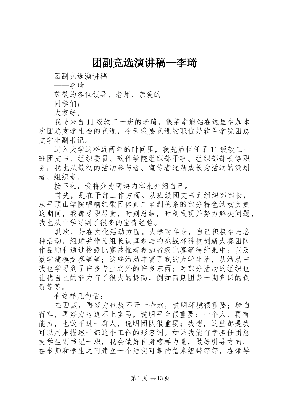 团副竞选演讲稿范文—李琦_第1页