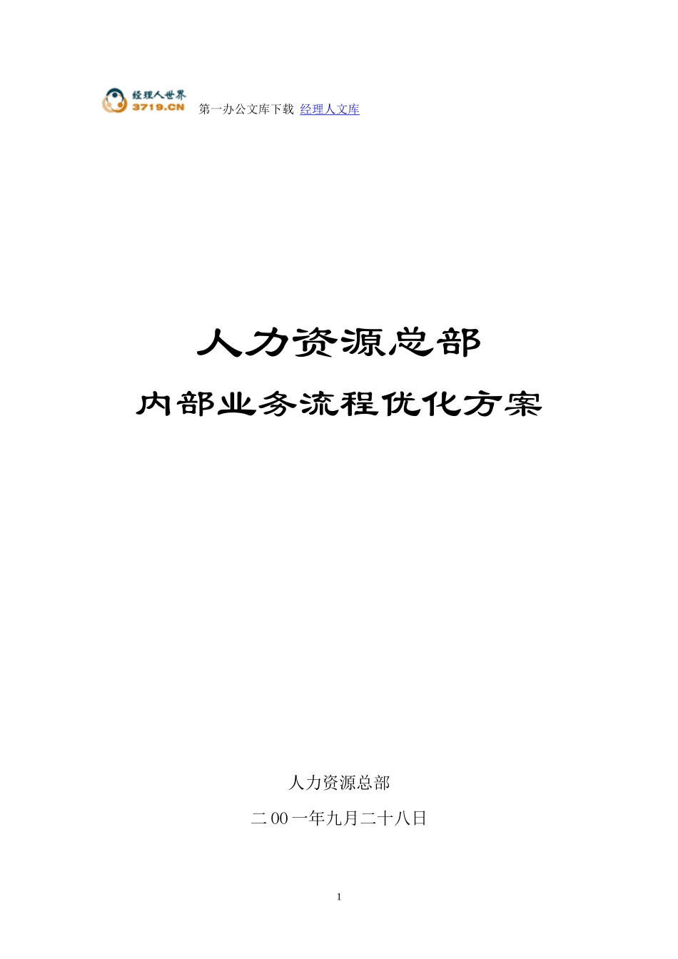 人力资源总部业务流程优化方案_第1页