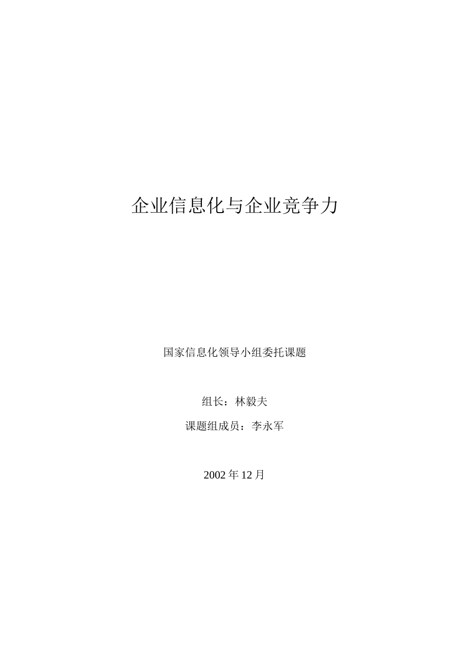 企业信息化与企业竞争力(1_第2页