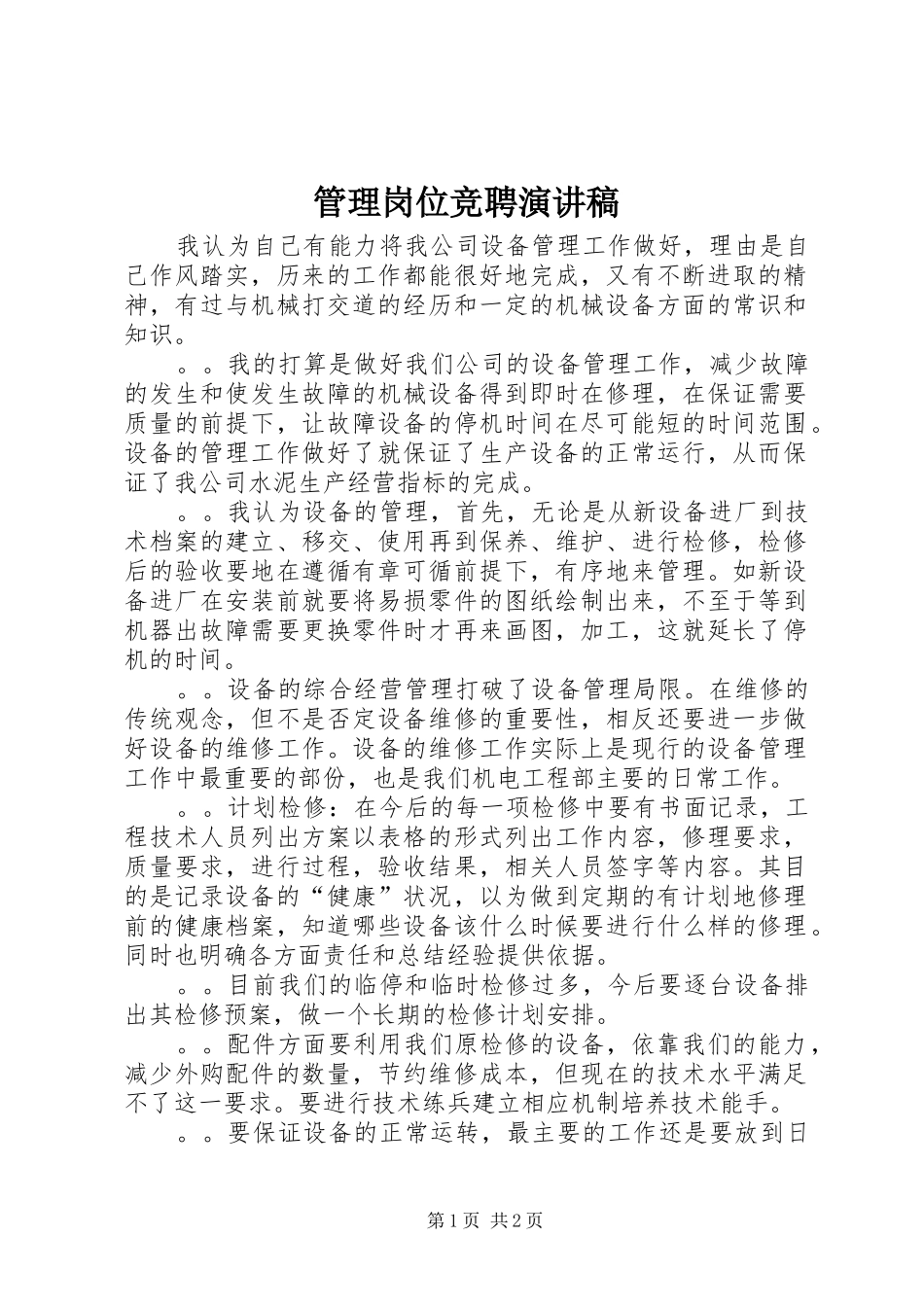 管理岗位竞聘演讲范文_第1页